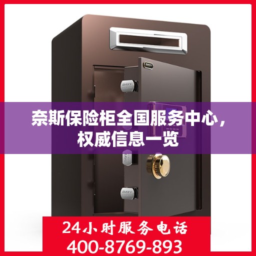 奈斯保险柜全国服务中心，权威信息一览