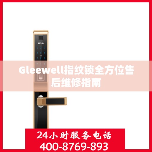 Gleewell指纹锁全方位售后维修指南