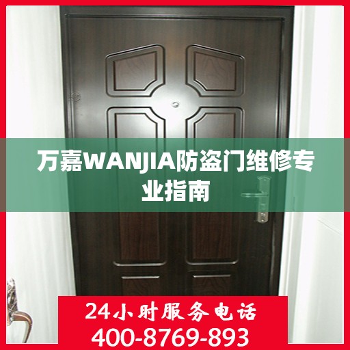 万嘉WANJIA防盗门维修专业指南