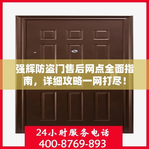 强辉防盗门售后网点全面指南，详细攻略一网打尽！