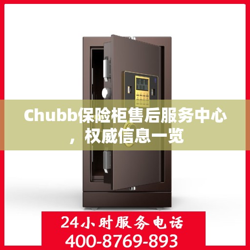 Chubb保险柜售后服务中心，权威信息一览