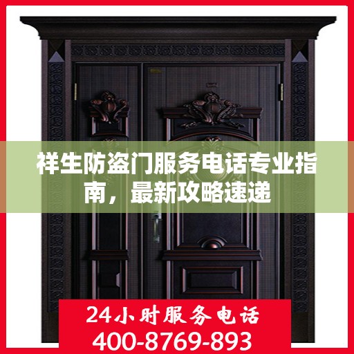 祥生防盗门服务电话专业指南，最新攻略速递