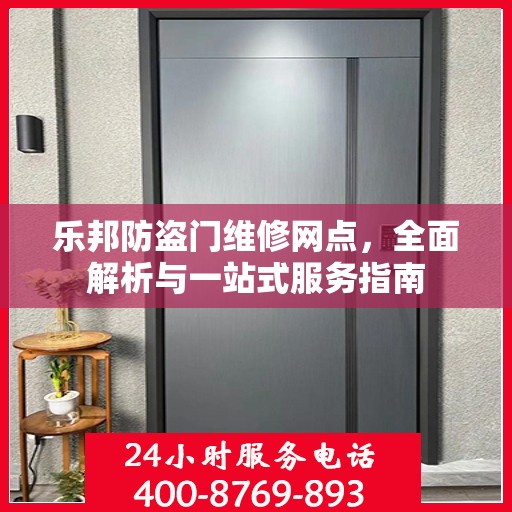 乐邦防盗门维修网点，全面解析与一站式服务指南