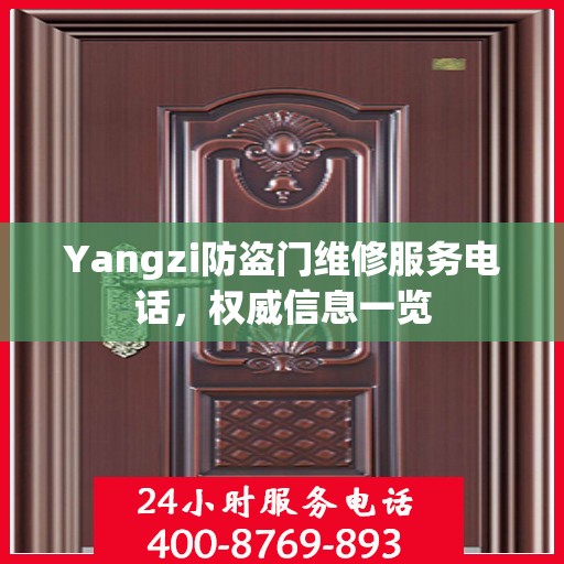 Yangzi防盗门维修服务电话，权威信息一览