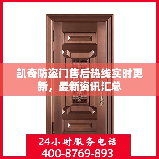 凯奇防盗门售后热线实时更新，最新资讯汇总