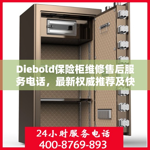 Diebold保险柜维修售后服务电话，最新权威推荐及快速响应解决方案