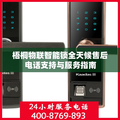 梧桐物联智能锁全天候售后电话支持与服务指南