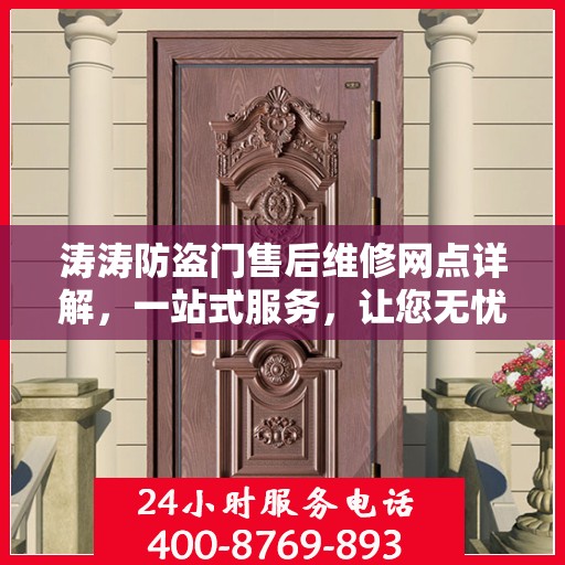 涛涛防盗门售后维修网点详解，一站式服务，让您无忧！