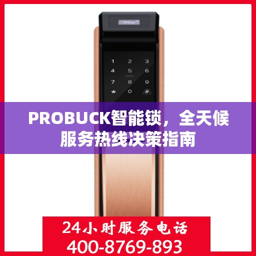PROBUCK智能锁，全天候服务热线决策指南