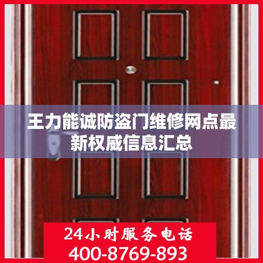 王力能诚防盗门维修网点最新权威信息汇总