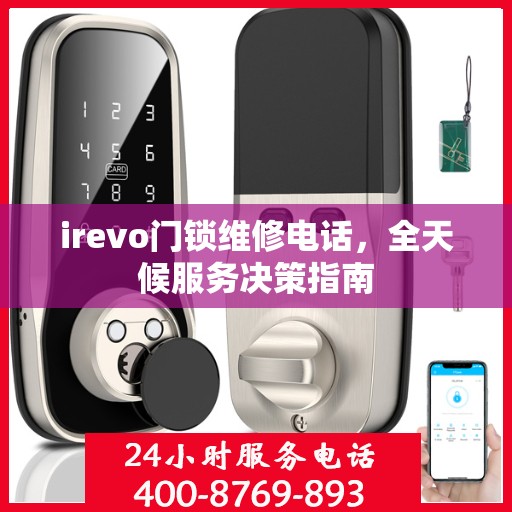 irevo门锁维修电话，全天候服务决策指南