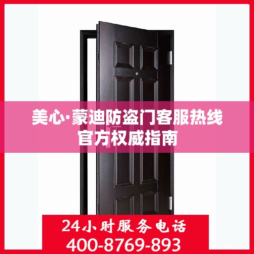 美心·蒙迪防盗门客服热线官方权威指南