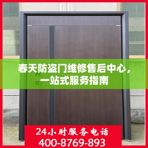 春天防盗门维修售后中心，一站式服务指南