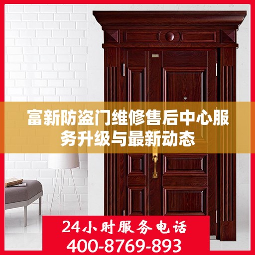富新防盗门维修售后中心服务升级与最新动态