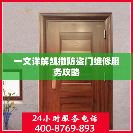 一文详解凯撒防盗门维修服务攻略