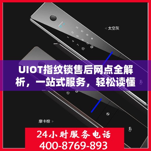 UIOT指纹锁售后网点全解析，一站式服务，轻松读懂