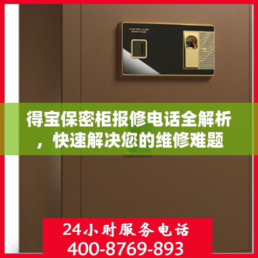 得宝保密柜报修电话全解析，快速解决您的维修难题