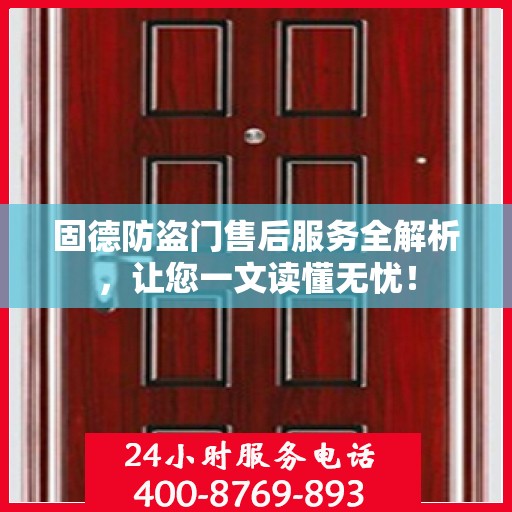 固德防盗门售后服务全解析，让您一文读懂无忧！