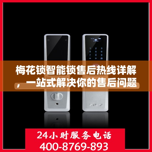 梅花锁智能锁售后热线详解，一站式解决你的售后问题
