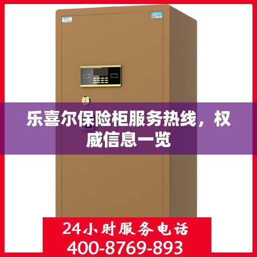 乐喜尔保险柜服务热线，权威信息一览