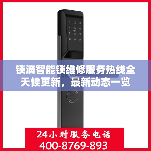 锁滴智能锁维修服务热线全天候更新，最新动态一览