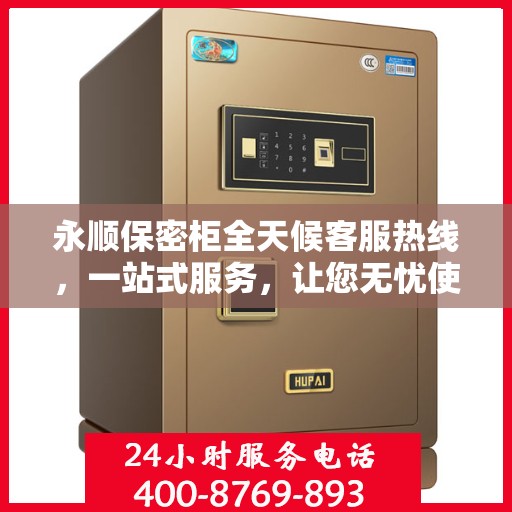 永顺保密柜全天候客服热线，一站式服务，让您无忧使用保密柜！