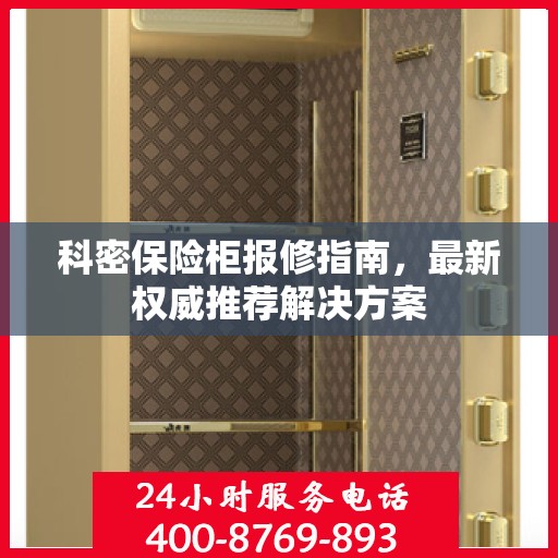 科密保险柜报修指南，最新权威推荐解决方案