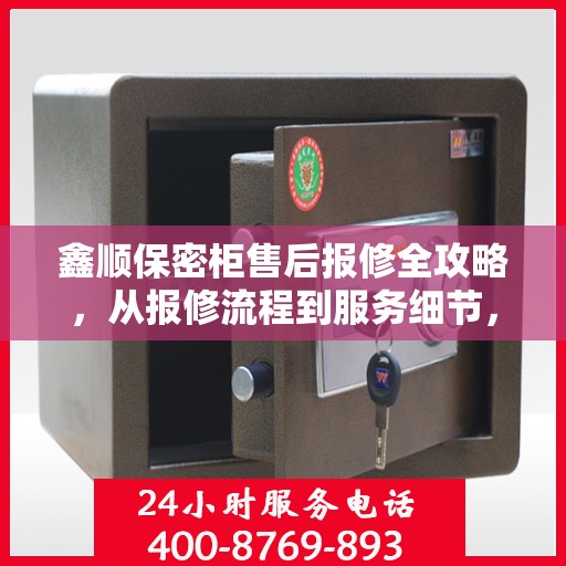 鑫顺保密柜售后报修全攻略，从报修流程到服务细节，一篇文章全解析
