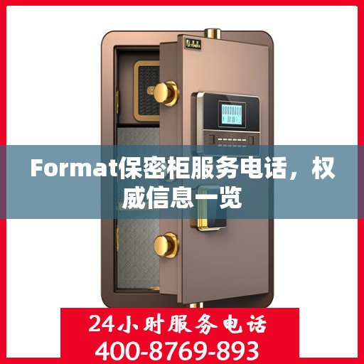 Format保密柜服务电话，权威信息一览