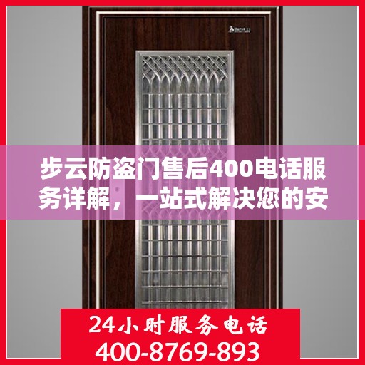 步云防盗门售后400电话服务详解，一站式解决您的安全与售后问题