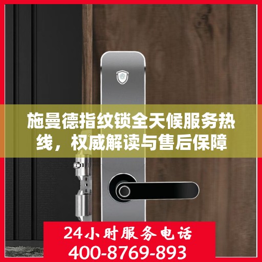施曼德指纹锁全天候服务热线，权威解读与售后保障