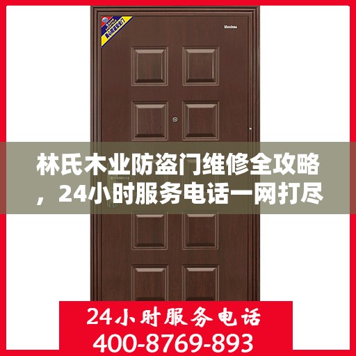 林氏木业防盗门维修全攻略，24小时服务电话一网打尽
