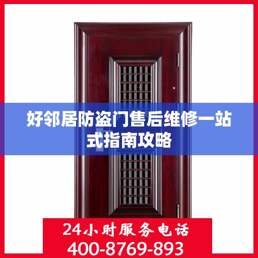好邻居防盗门售后维修一站式指南攻略