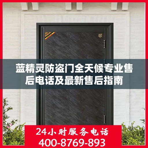 蓝精灵防盗门全天候专业售后电话及最新售后指南