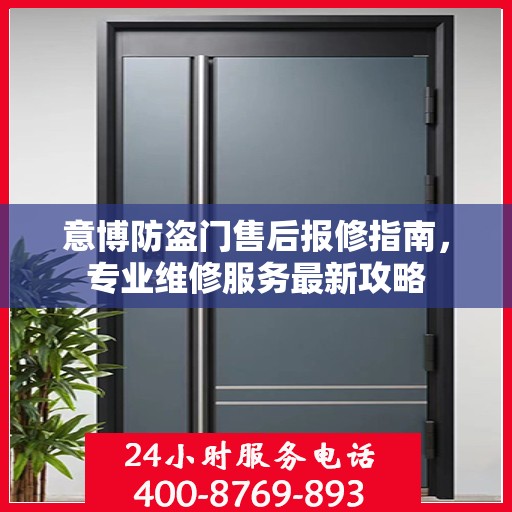 意博防盗门售后报修指南，专业维修服务最新攻略