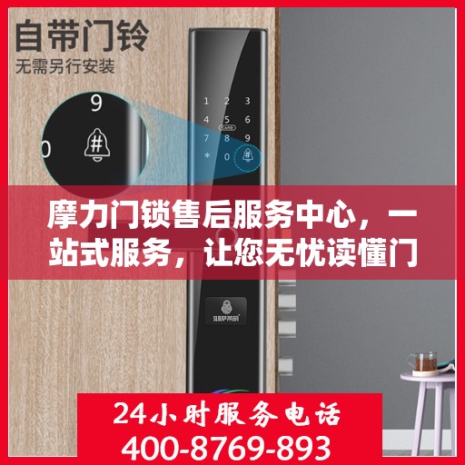 摩力门锁售后服务中心，一站式服务，让您无忧读懂门锁售后全攻略