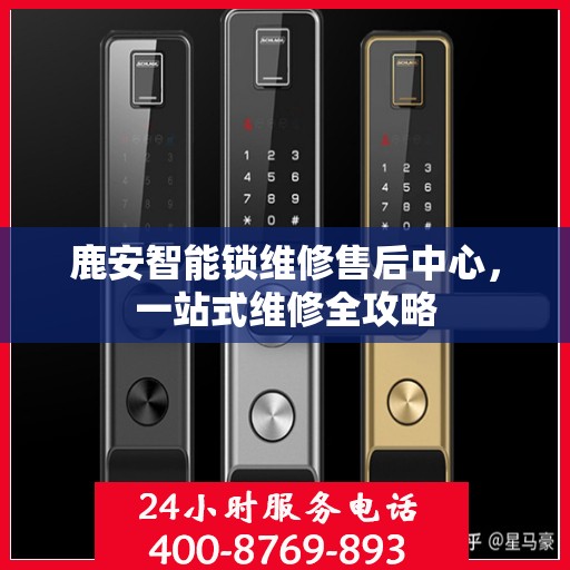 鹿安智能锁维修售后中心，一站式维修全攻略