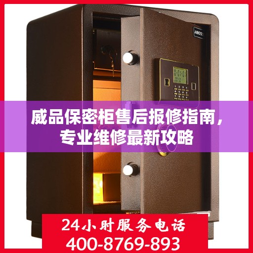 威品保密柜售后报修指南，专业维修最新攻略