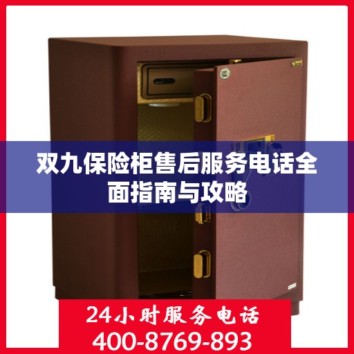 双九保险柜售后服务电话全面指南与攻略