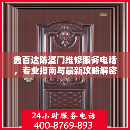 鑫百达防盗门维修服务电话，专业指南与最新攻略解密