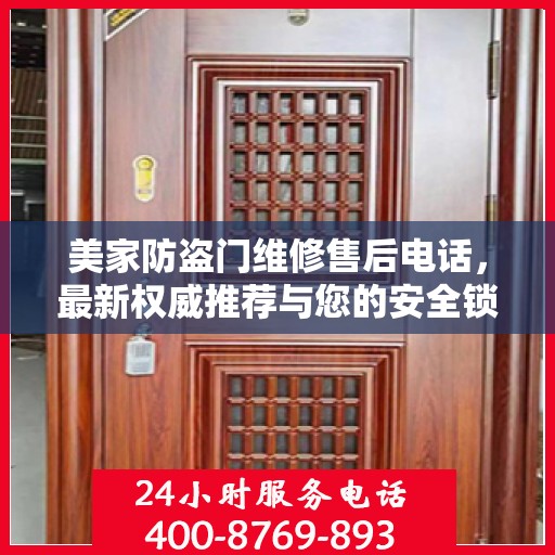 美家防盗门维修售后电话，最新权威推荐与您的安全锁事无忧接轨