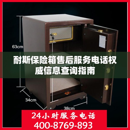 耐斯保险箱售后服务电话权威信息查询指南