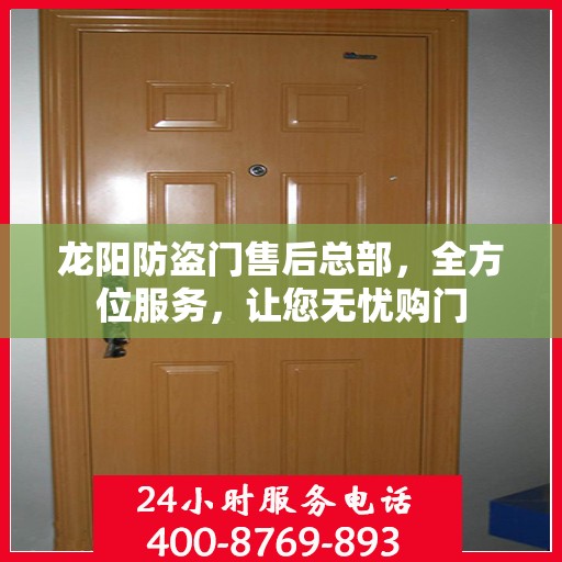 龙阳防盗门售后总部，全方位服务，让您无忧购门