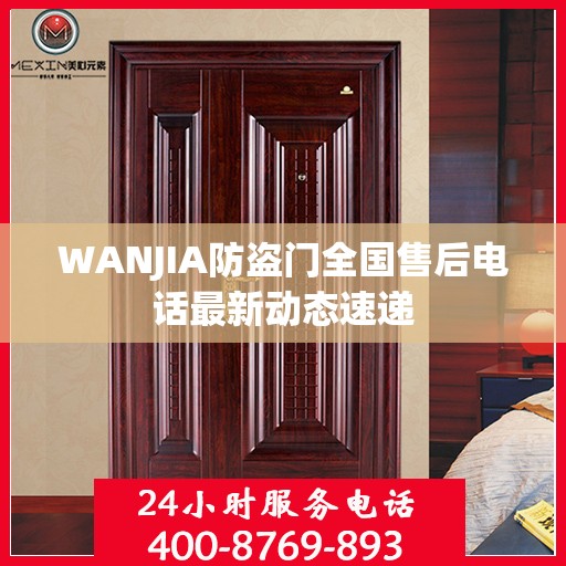 WANJIA防盗门全国售后电话最新动态速递