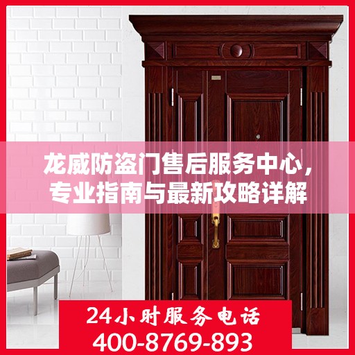龙威防盗门售后服务中心，专业指南与最新攻略详解