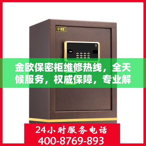 金欧保密柜维修热线，全天候服务，权威保障，专业解决您的安全需求