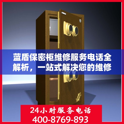 蓝盾保密柜维修服务电话全解析，一站式解决您的维修需求