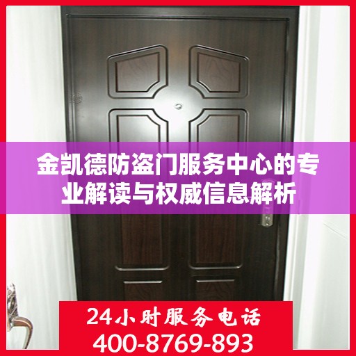 金凯德防盗门服务中心的专业解读与权威信息解析