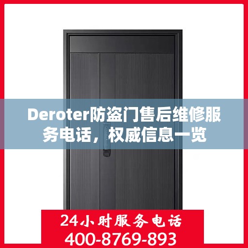 Deroter防盗门售后维修服务电话，权威信息一览