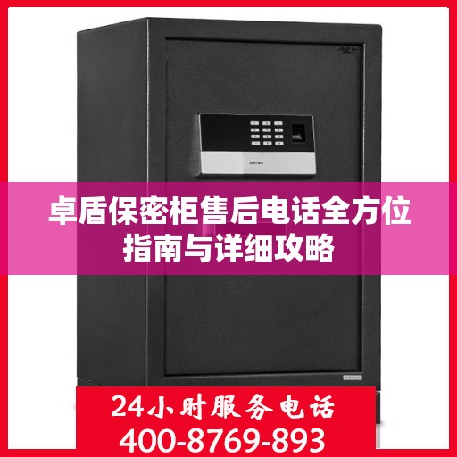 卓盾保密柜售后电话全方位指南与详细攻略